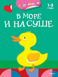 Книга из серии «Первые раскраски и наклейки» - В море и на суше (Махаон, 9785389079106mh)